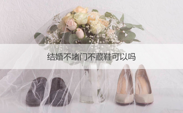 结婚不堵门不藏鞋可以吗