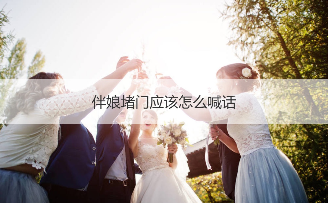 伴娘堵门应该怎么喊话  伴娘堵门游戏