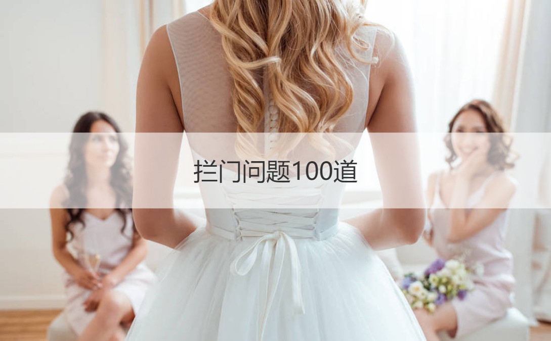 拦门问题100道  堵门问题及答案