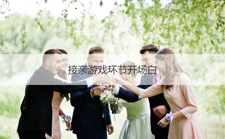 接亲游戏环节开场白  接亲游戏环节串词