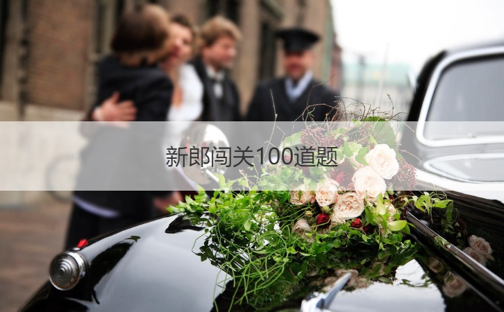 新郎闯关100道题  结婚新郎通关卡问题
