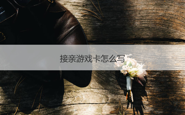 接亲游戏卡怎么写  接亲游戏流程怎么走