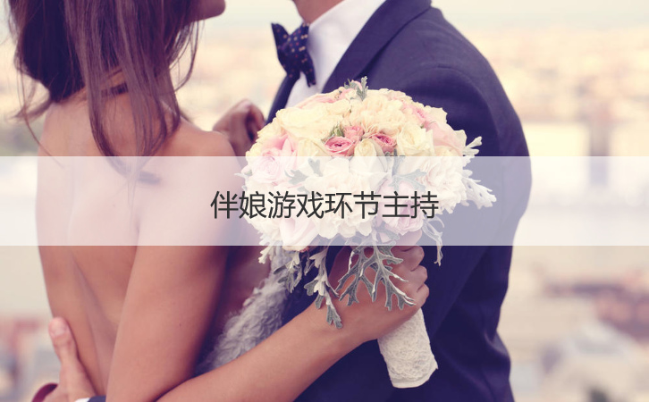 伴娘游戏环节主持  接亲游戏环节怎么主持