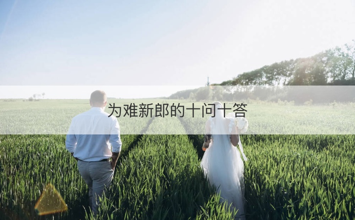 为难新郎的十问十答 问新郎的十五个问题