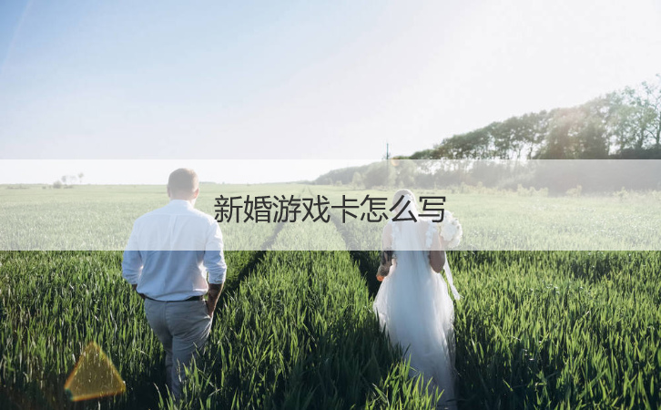 新婚游戏卡怎么写  新郎通关卡游戏内容