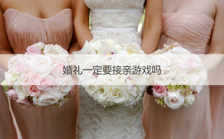 婚礼一定要接亲游戏吗