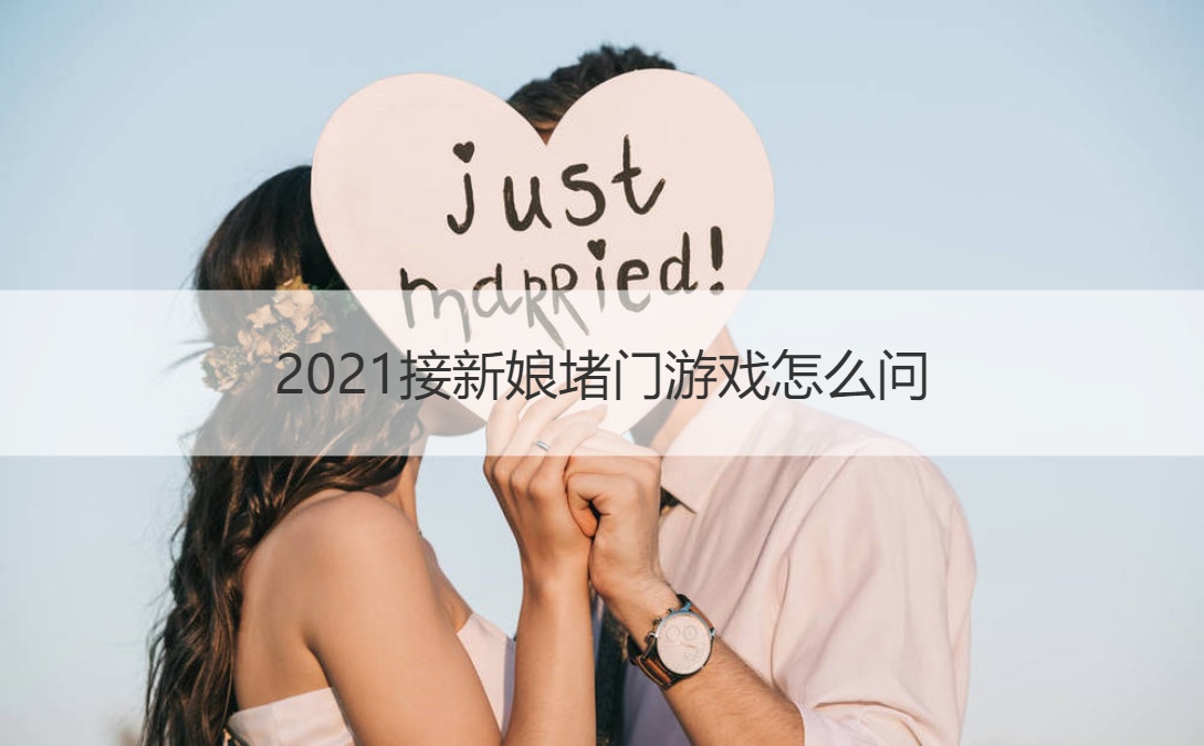 接新娘堵门游戏怎么问