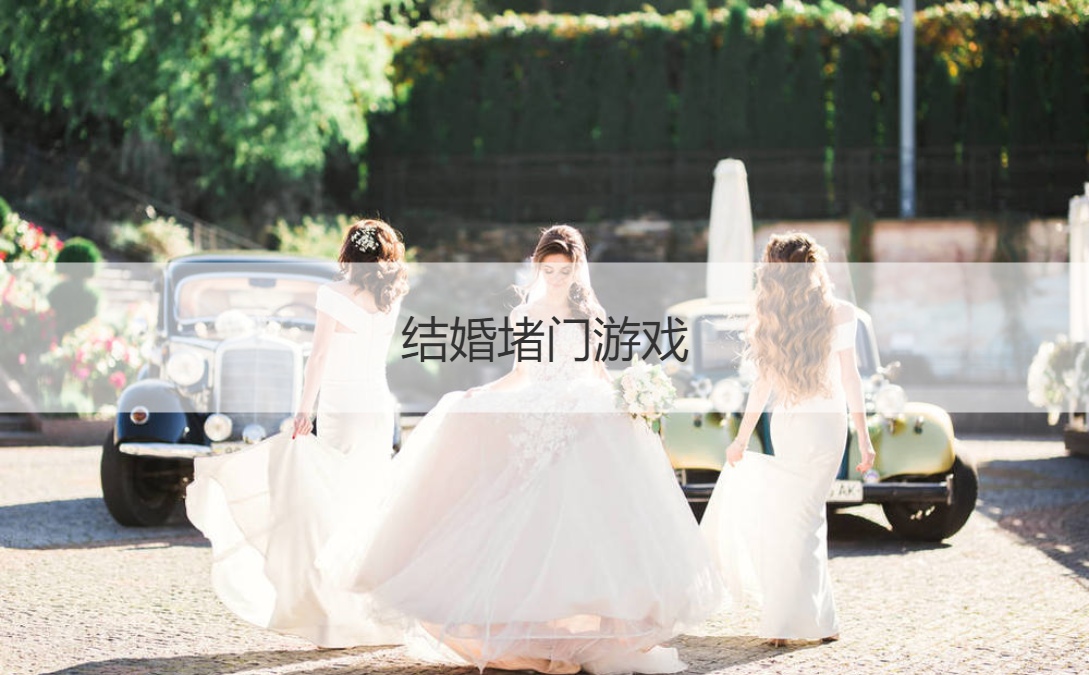 结婚堵门游戏  结婚堵门小游戏