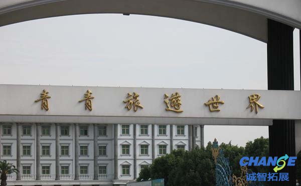 上海青青旅游世界拓展基地