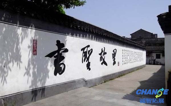 绍兴书圣故里拓展基地
