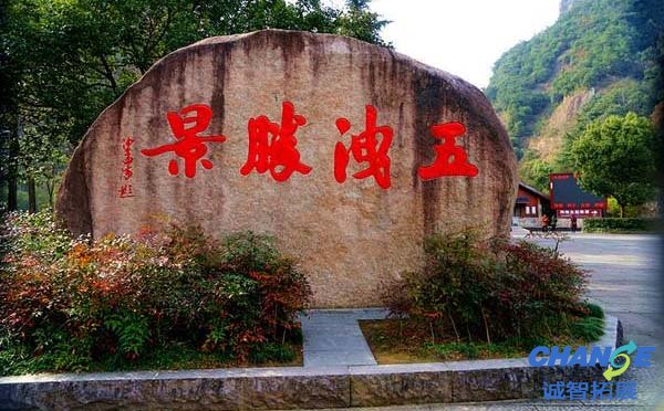 绍兴五泄风景区拓展基地