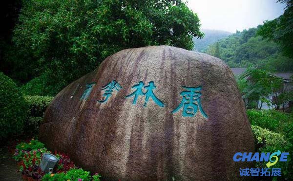 绍兴大香林景区拓展基地