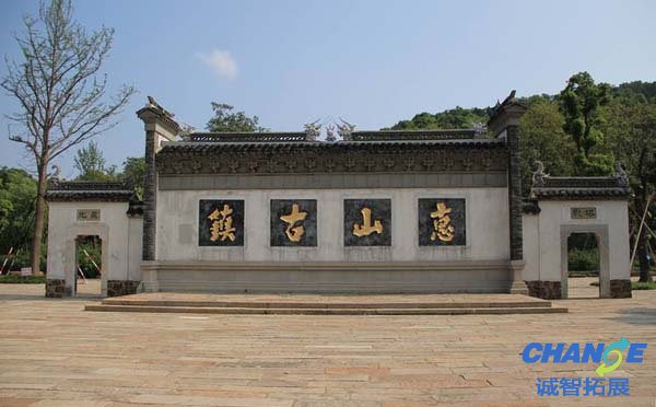 无锡惠山古镇拓展基地
