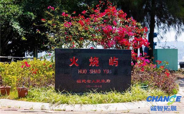 厦门火烧屿拓展基地