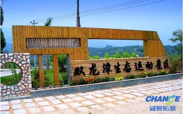 厦门集美双龙潭拓展基地