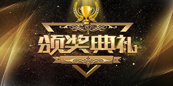 颁奖典礼主持词