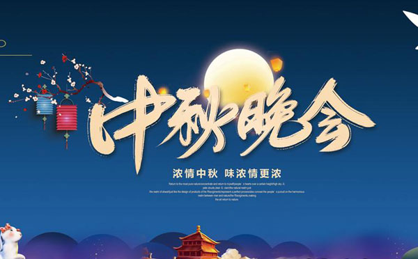 中秋节主持词