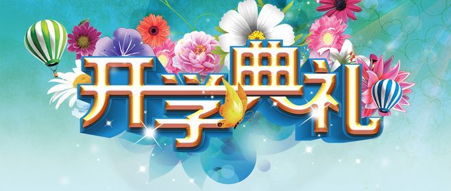 秋季开学典礼主持词