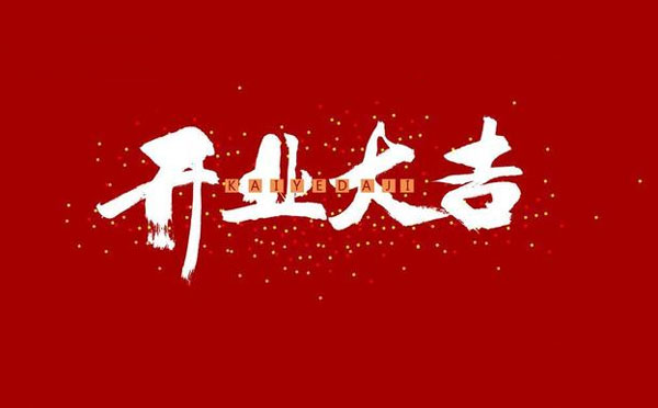 公司开业主持词