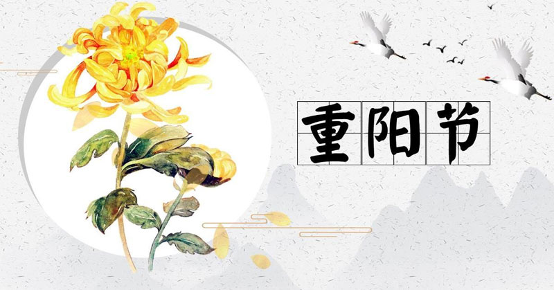 重阳节主持词