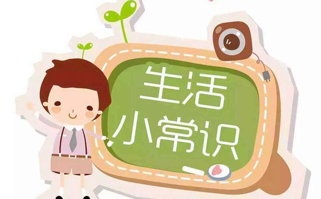 生活小常识广播稿