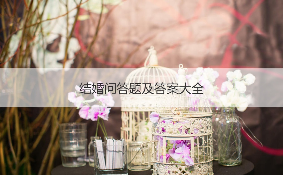 结婚问答题及答案大全