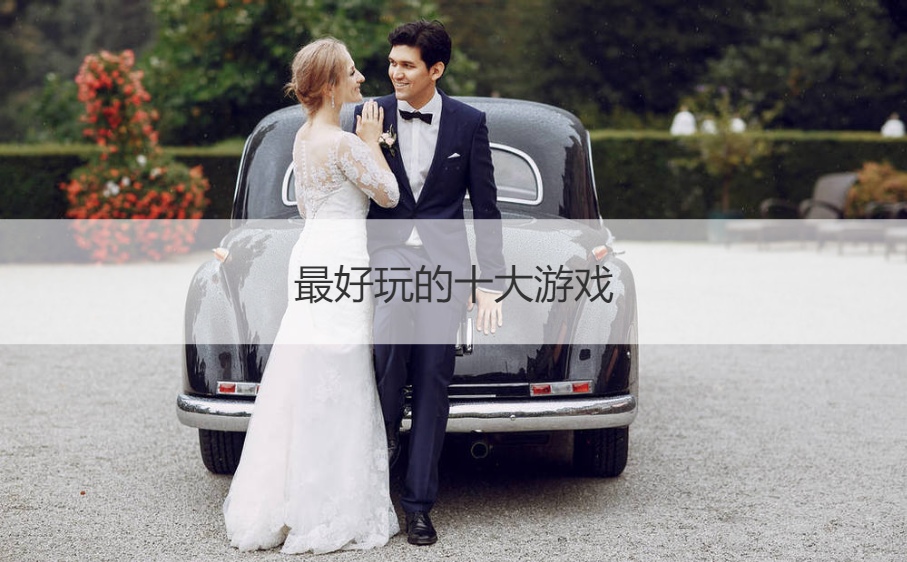 最好玩的十大游戏  新娘结婚接亲游戏