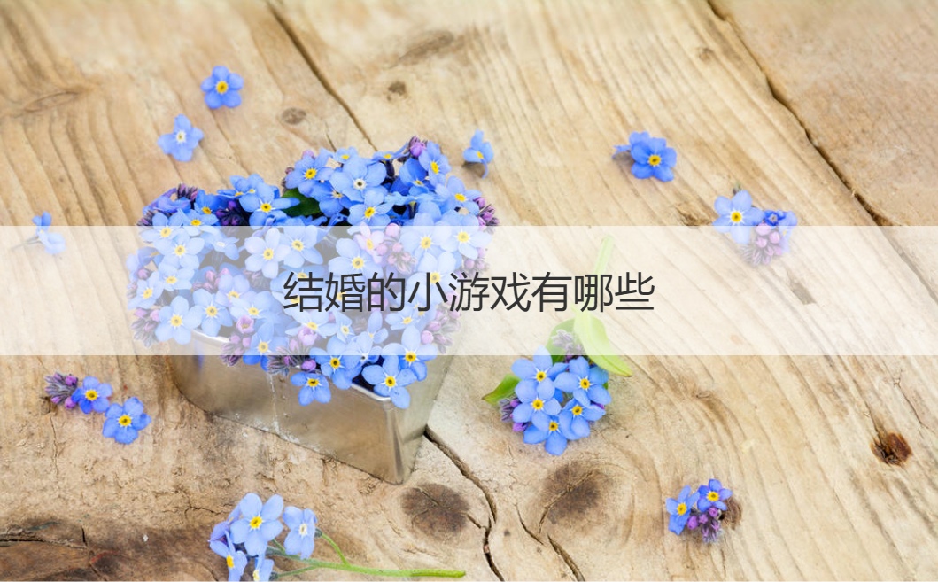 结婚的小游戏有哪些