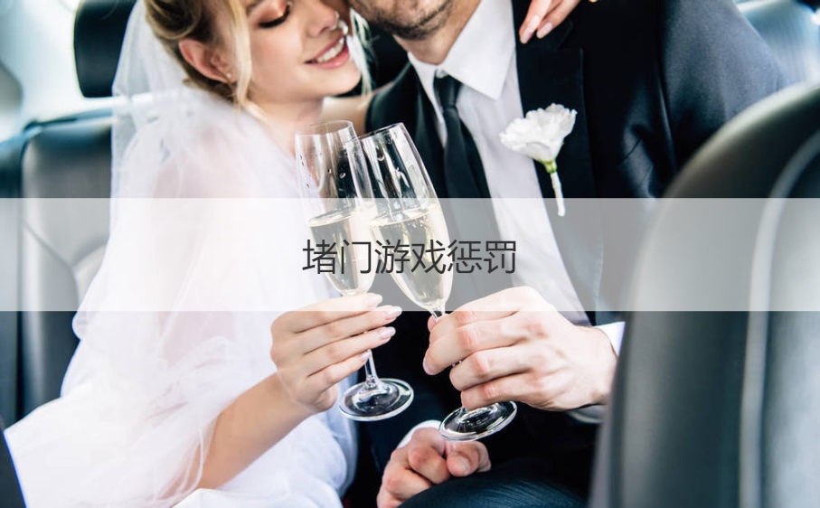 堵门游戏惩罚  好玩的小游戏