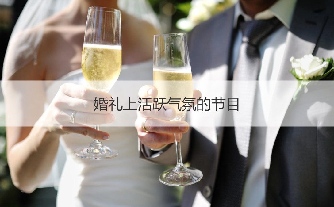 婚礼上活跃气氛的节目