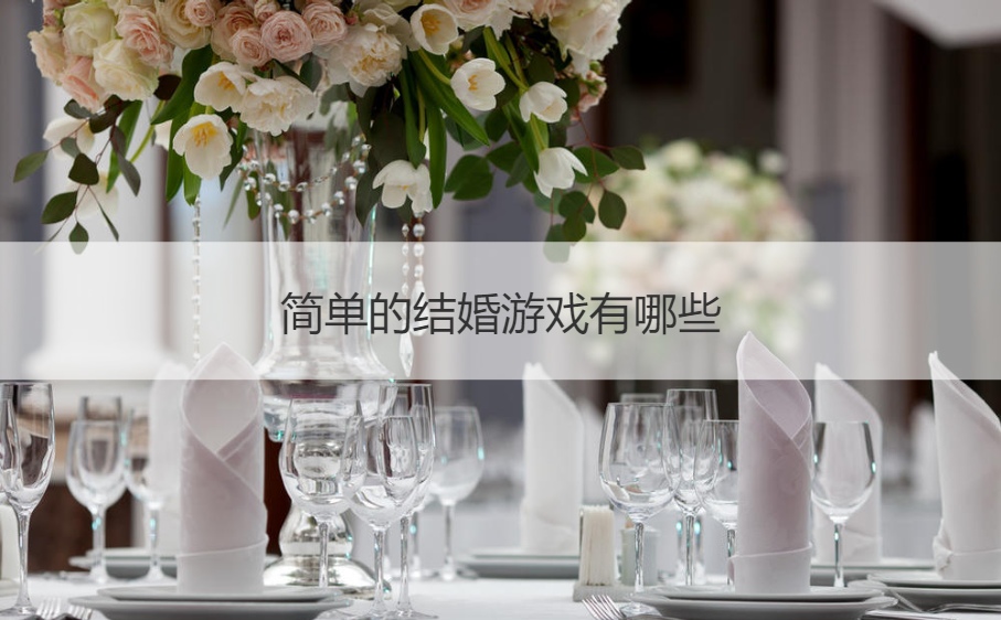 简单的结婚游戏有哪些