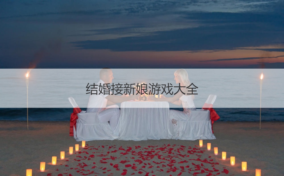 结婚接新娘游戏大全