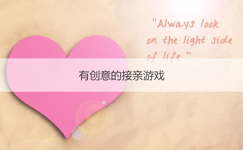 有创意的接亲游戏  婚礼游戏环节提问
