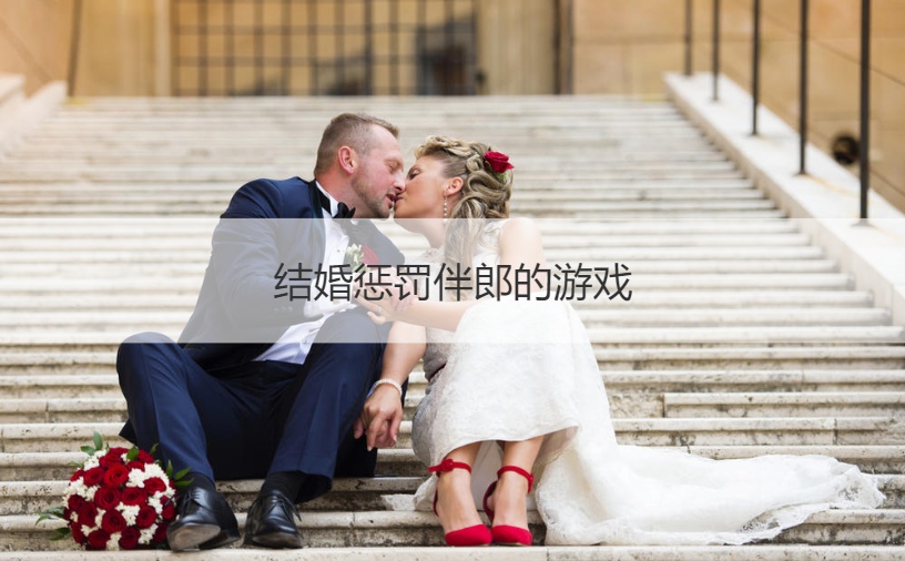 结婚惩罚伴郎的游戏