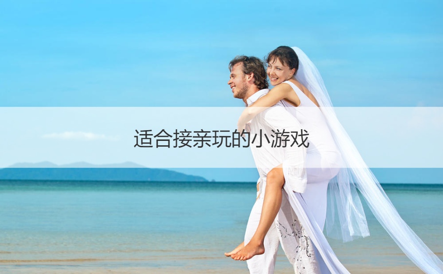 适合接亲玩的小游戏
