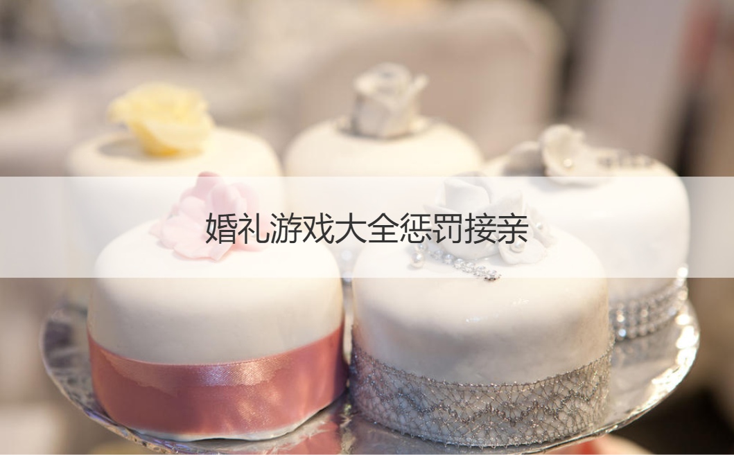 婚礼游戏大全惩罚接亲