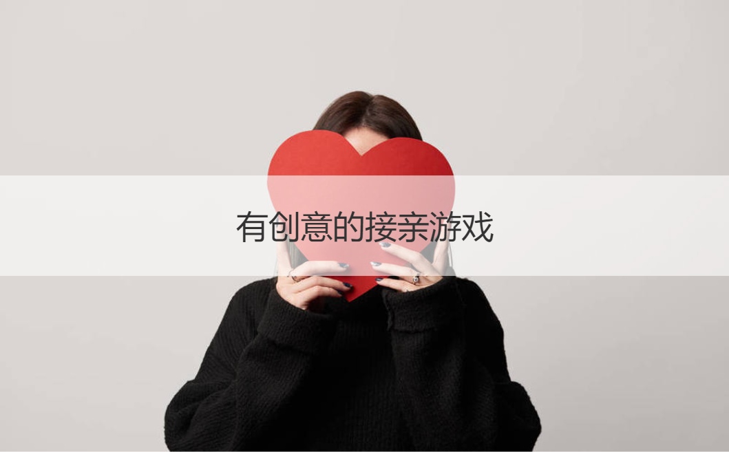 堵门游戏无道具  有创意的接亲游戏