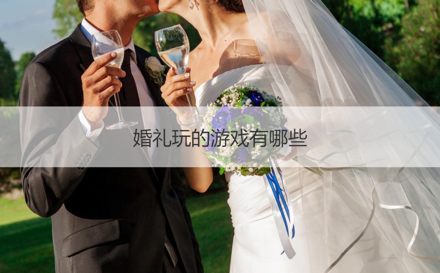 婚礼玩的游戏有哪些