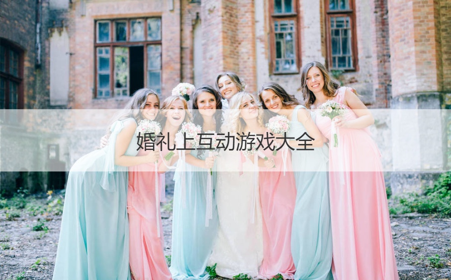 婚礼上互动游戏大全