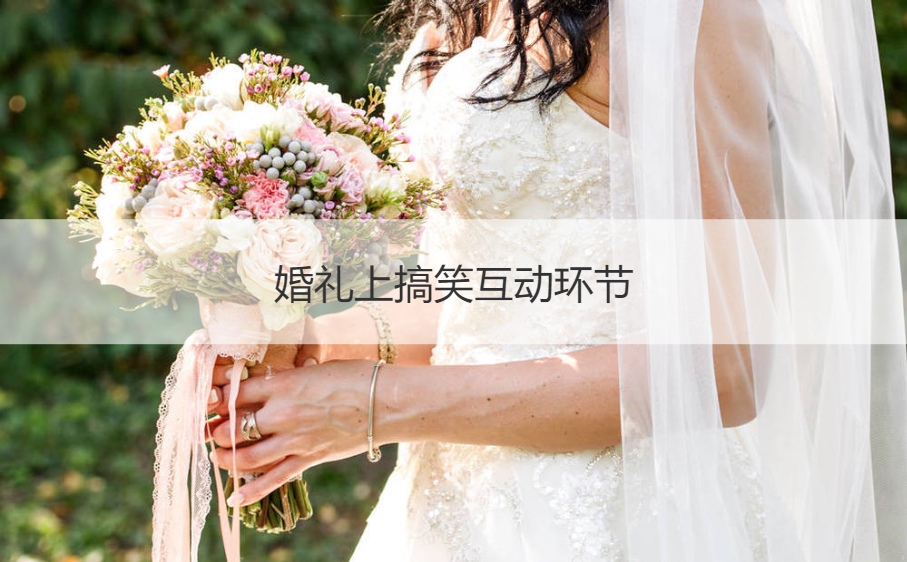 婚礼上搞笑互动环节