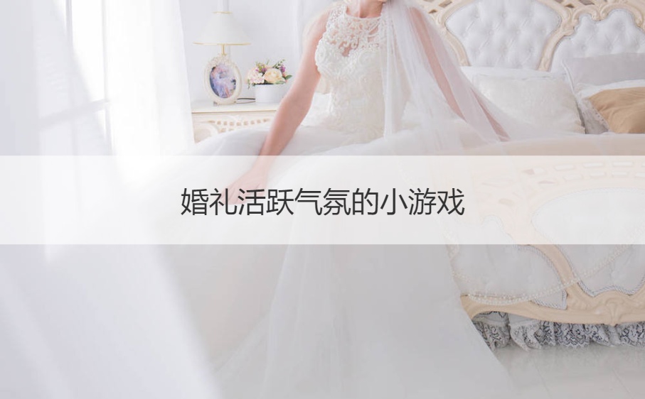 婚礼活跃气氛的小游戏