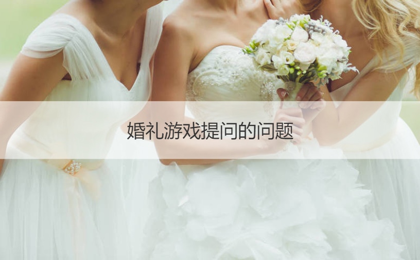 婚礼游戏提问的问题
