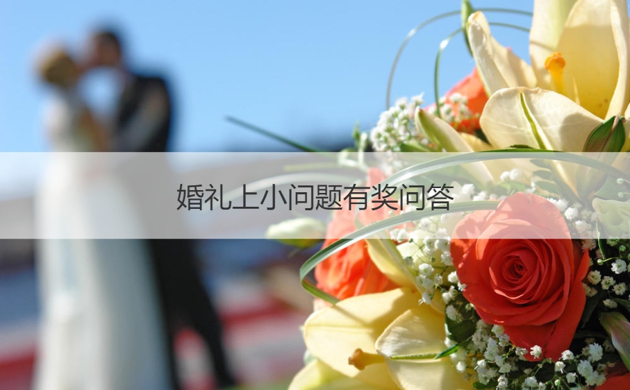 婚礼上小问题有奖问答