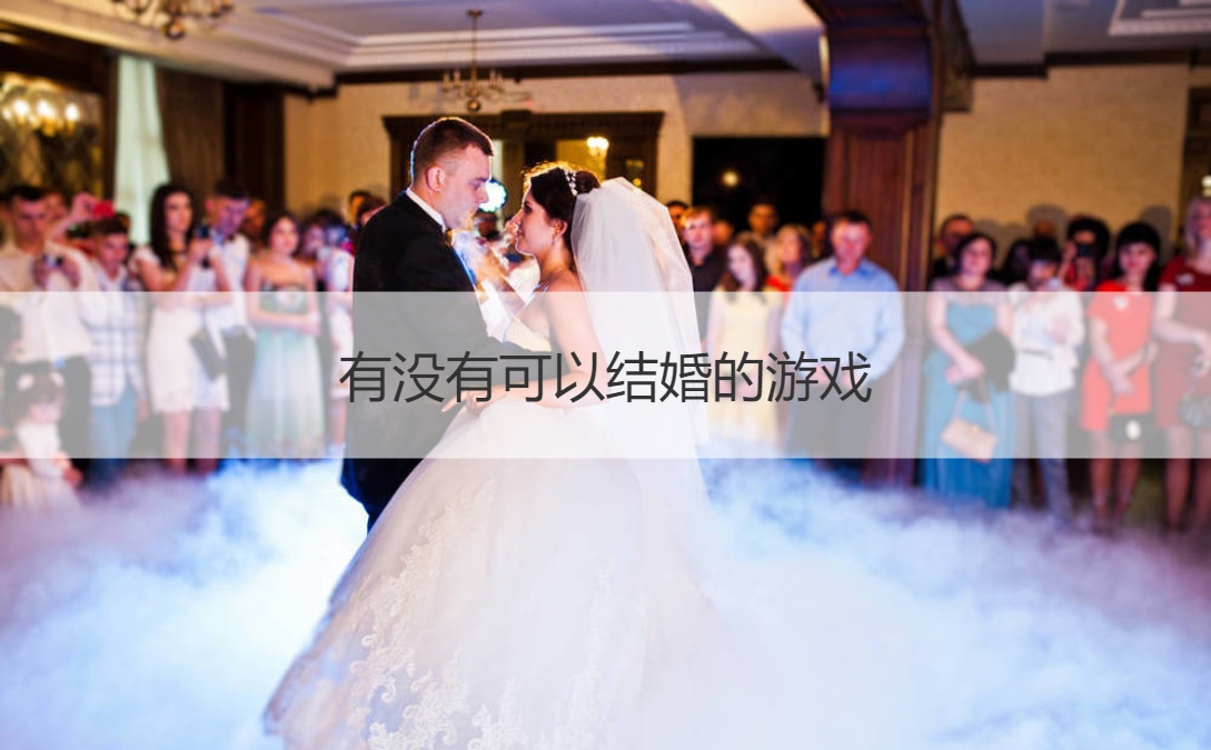 有没有可以结婚的游戏