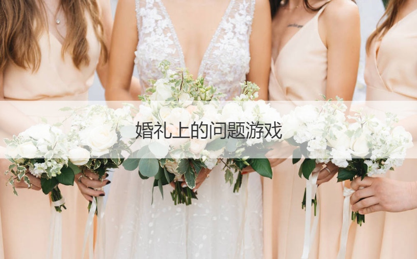 婚礼上的问题游戏  结婚小游戏接亲