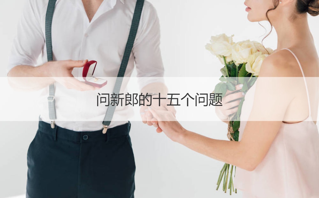 问新郎的十五个问题