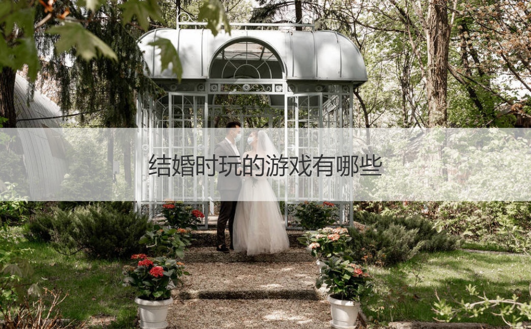 结婚时玩的游戏有哪些