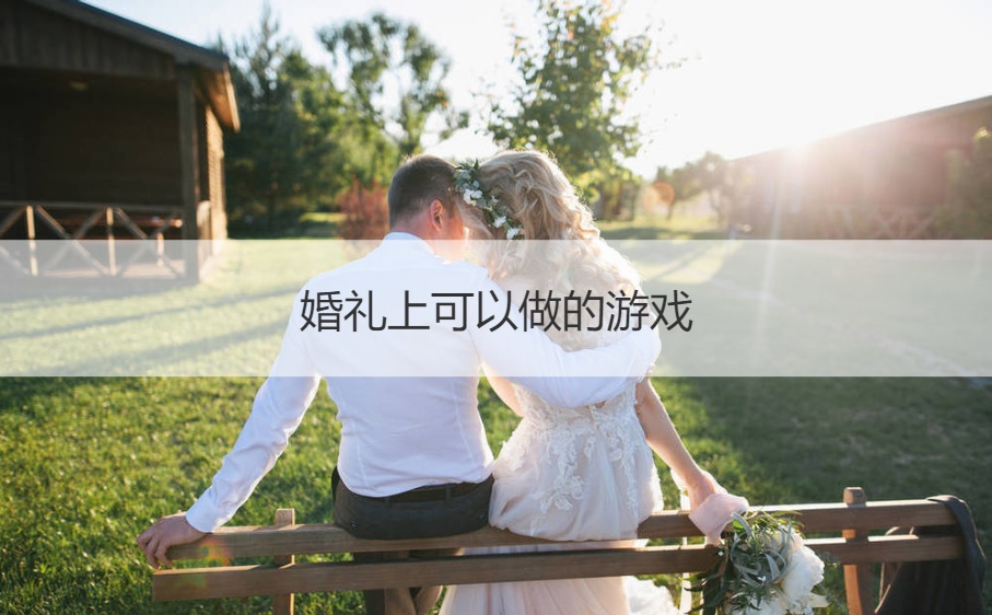 婚礼上可以做的游戏