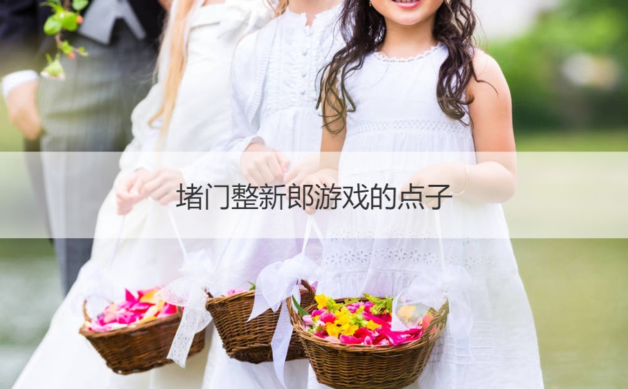 堵门整新郎游戏的点子