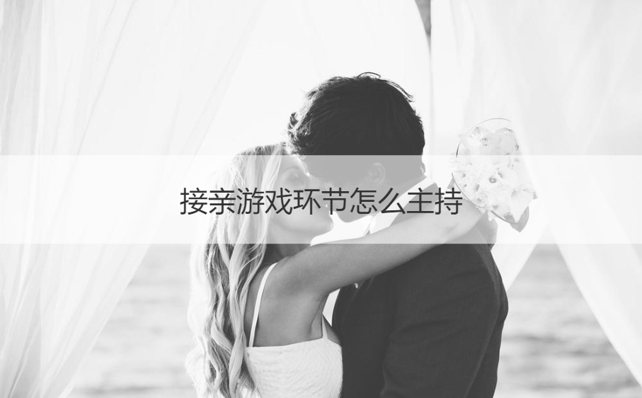 接亲游戏环节怎么主持
